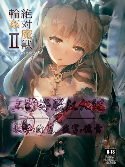 [厚木で5時(みうらっは)][絶対魔獣輪姦II]