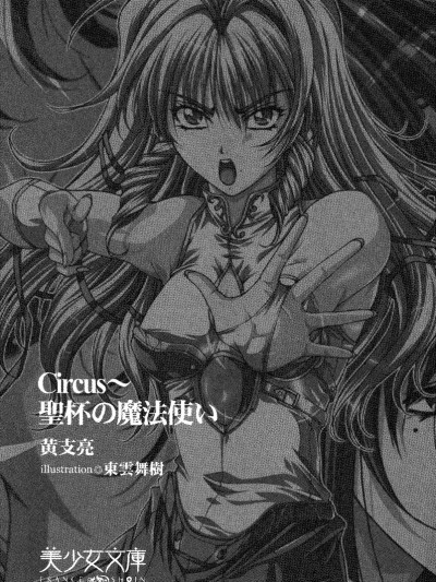 [黃支亮 (著) ,  東雲舞樹 (畫)] Circus～聖杯の魔法使い