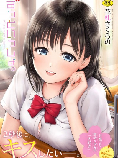 [花劄さくらの][ずっといっしょ。](永遠都要在一起。)