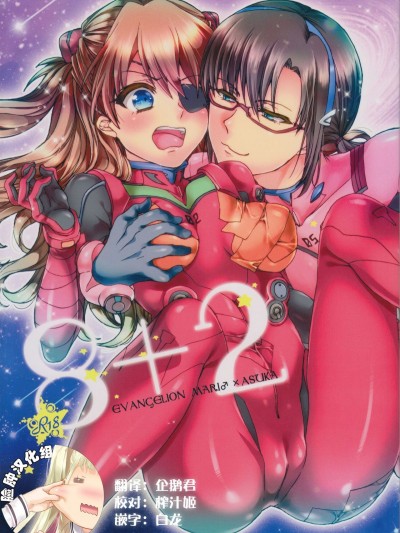 [臉腫漢化組] (C83) [曖昧模糊 (早乙女もこ乃)] 8 2 (新世紀エヴァンゲリオン)