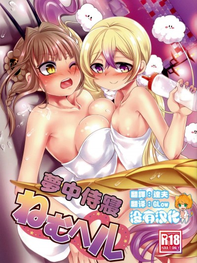 [沒有漢化] (C94) [ホークビット (孝至)] ねむヘル (魔法少女育成計畫) [中國翻訳]