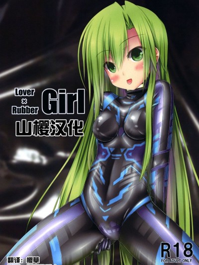 [妄想美術部 (しょーやん)] Lover×Rubber Girl [DL版] [山櫻漢化]