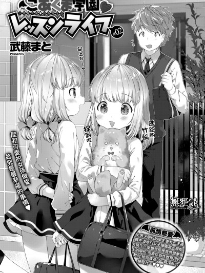 [武藤まと] こあくま學園レッスンライフ #02 (コミックゼロス #63) [無邪気漢化組][無修正]