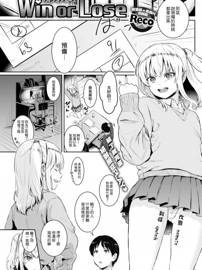 [Reco] Win or Lose (COMIC 快楽天 2017年3月號) [無修正]