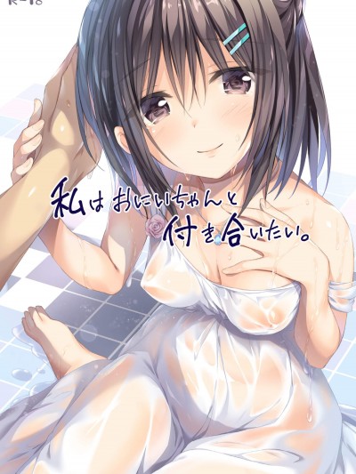 [P_P(おりょう)][私はおにいちゃんと付き合いたい。]