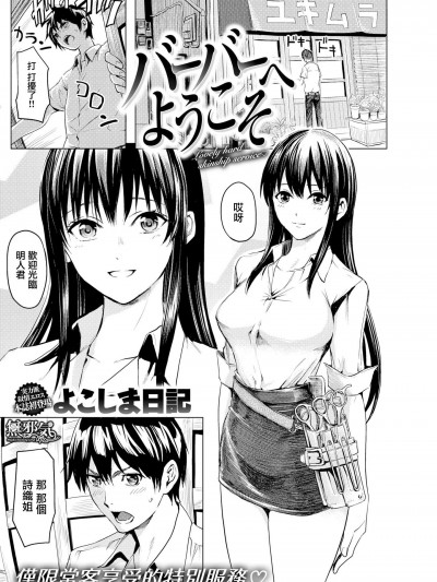[よこしま日記][バーバーへようこそ(コミックゼロス #65)]