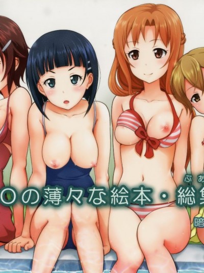 (C87) [暗中模索 (まるころんど)] SAOの薄々な絵本・総集編 (ソードアート・オンライン)