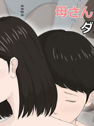 [ほーすている]母さんじゃなきゃダメなんだっ!![ssps個人漢化]