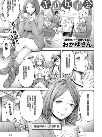 [おかゆさん][(COMIC アンスリウム 2018年9月號)正直女子會]