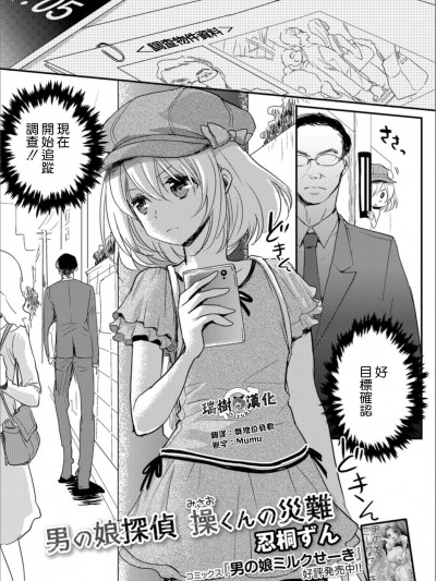 [忍桐ずん][男の娘探偵 操くんの災難(月刊Web男の娘・れくしょんッ!S Vol.30)]