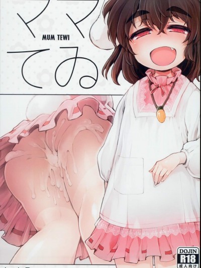[IncluDe(ふぅりすと)][ママてゐ]