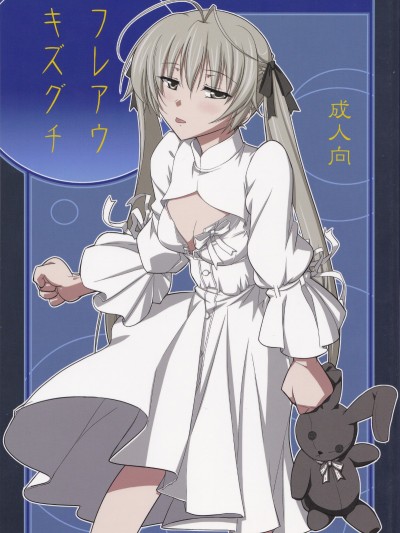(COMIC1☆5) [墮天使の坑 (デカラビア)] フレアウキズグチ (ヨスガノソラ) [中國翻訳