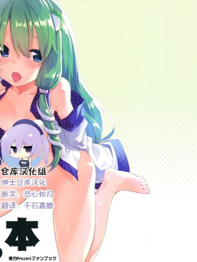 (C94) [ドットエイト (さわやか鮫肌)] 早苗ちゃんとすけべする本 (東方Project) [中國翻訳]