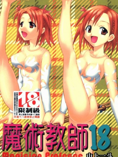 [螢火蟲] 魔法老師 18(Chinese)