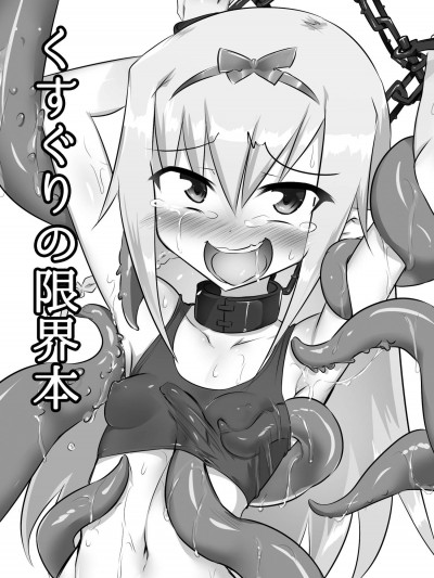 [との屋(とのたに)][くすぐりの限界本]