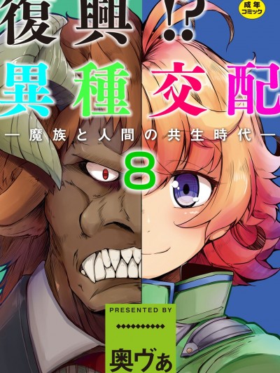[奧ヴぁ] 復興!? 異種交配―魔族と人間の共生時代―8話 [DL版]