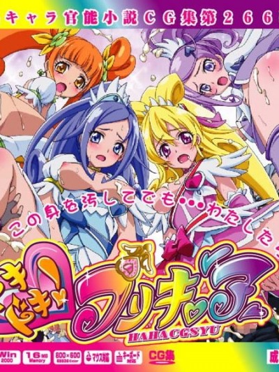 [LolitaChannel (ありがせしんじ)] 有名キャラ官能小説CG集 第266彈!!どきどきプリキ○アはぁはぁCG集(どきどき!プリキ○ア)