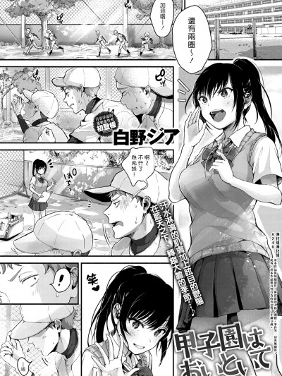 [白野ジア] 甲子園はおいといて (COMIC アンスリウム 2018年9月號) [中國翻訳] [DL版