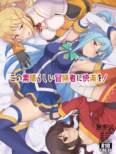 [Rollingハイエナ (タカはん)] この素晴らしい冒険者に快楽を! (この素晴らしい世界に祝福を!) [DL版] [無邪気漢化組][MJK-18-T1388]