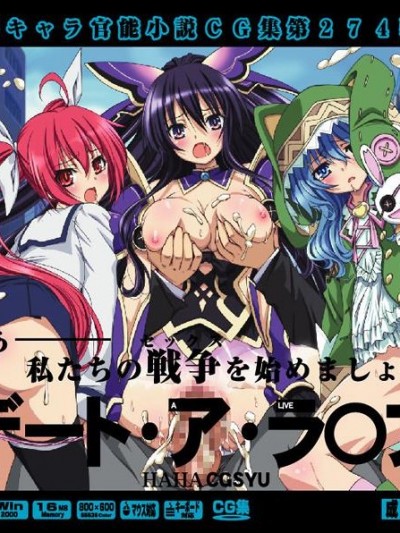 [LolitaChannel (ありがせしんじ)] 有名キャラ官能小説CG集 第274彈!!デート・ア・ラ○ブはぁはぁCG集(デート・ア・ライブ)