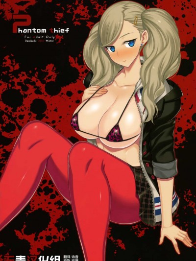 [だらぶち堂 (だらぶち)]phantom thief (Persona 5) [Chinese] [無毒漢化組]