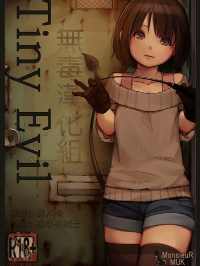 [MonsieuR (MUK)] Tiny Evil [無毒漢化組] [Decensored] [Digital]