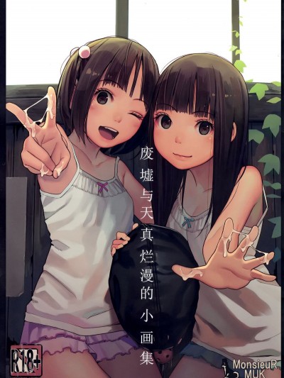 (C92) [MonsieuR (MUK)] 廃墟と無邪気の小畫集[臉腫漢化組]