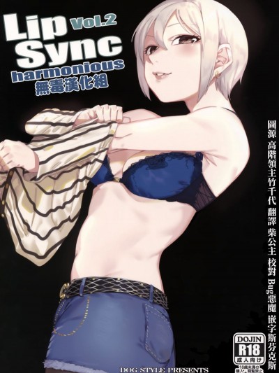 (C93) [DogStyle (メネア・ザ・ドッグ)] Lipsync vol.2 harmonious (アイドルマスター シンデレラガールズ) [無毒漢化組]