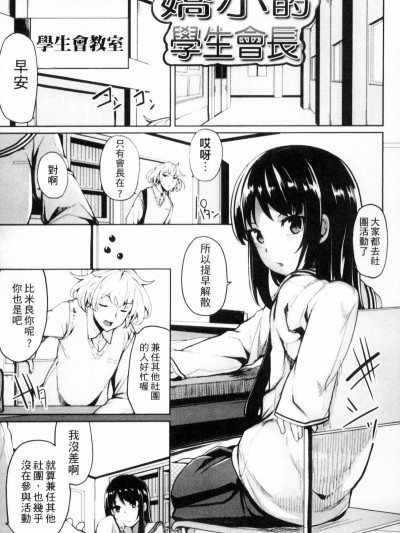 [もけ太] 嬌小的學生會長