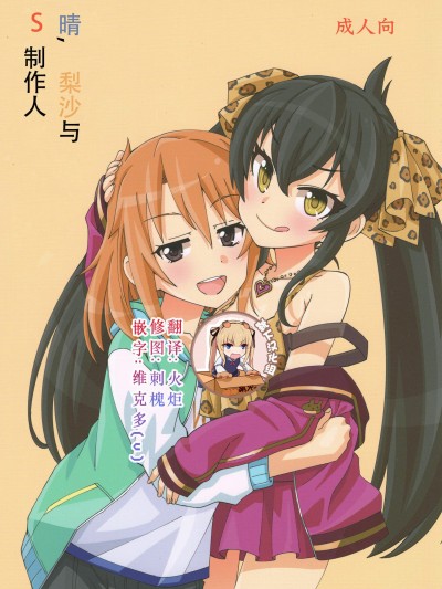 [ねこうさプリン(らーめん)][晴と梨沙とSプロデューサー]