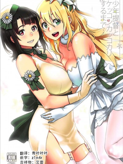 [緑色みかん(タチロク)][少年提督とケッコンカッコカリするまで…]