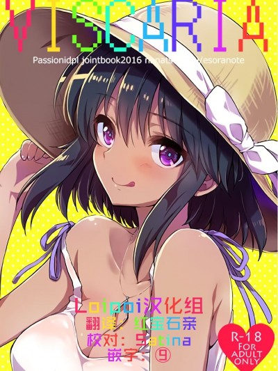 (C91) [ななつ組、エソラnote (七宮つぐ実、間島白幸)] VISCARIA (アイドルマスター シンデレラガールズ) [Lolipoi漢化組]