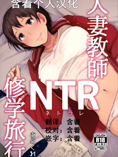 [含著個人漢化][あらくれた者たち (あらくれ)] 人妻教師NTR修學旅行 [中國翻訳] [ページ欠落] [DL版]