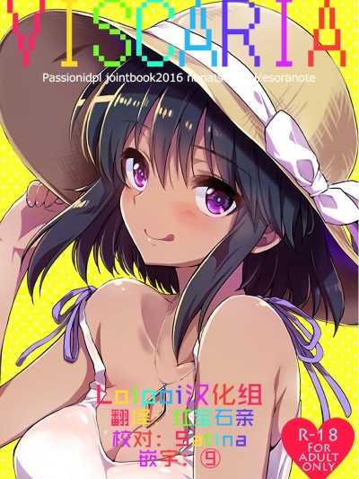 (C91) [ななつ組、エソラnote (七宮つぐ実、間島白幸)] VISCARIA (アイドルマスター シンデレラガールズ)[中國翻訳]