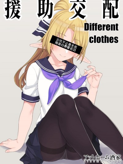 [匿名翻嵌] (C94) [アットホーム酒家 (たくのみ)]  Different Clothes
