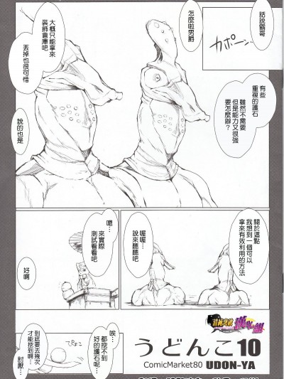 (C80) [うどんや (鬼月あるちゅ、ZAN)] うどんこ Vol.10 (モンスターハンター)(清純突破漢化)