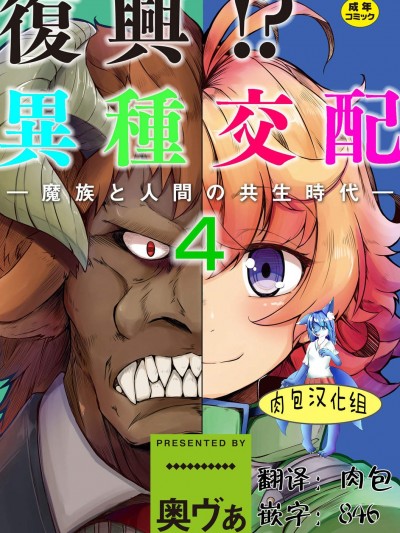 [奧ヴぁ][復興! 異種交配―魔族と人間の共生時代―4話](複興！？異種交配―魔族と人間の共生時代―4話)