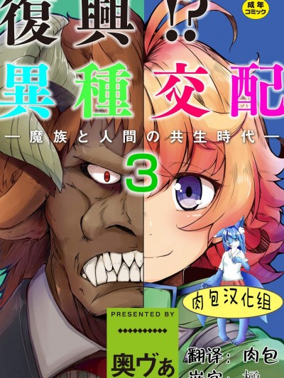 [奧ヴぁ][復興! 異種交配―魔族と人間の共生時代―3話](複興！？異種交配―魔族と人間の共生時代―3話)