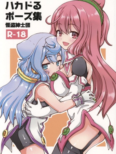 (C89) [怪盜紳士団 (カイシンシ)] ハカドるポーズ集 (ハッカドール)