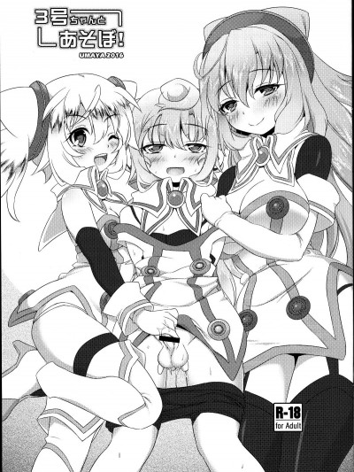 (ふたけっと12) [廄 (UMA)] 3號ちゃんとあそぼ! (ハッカドール)