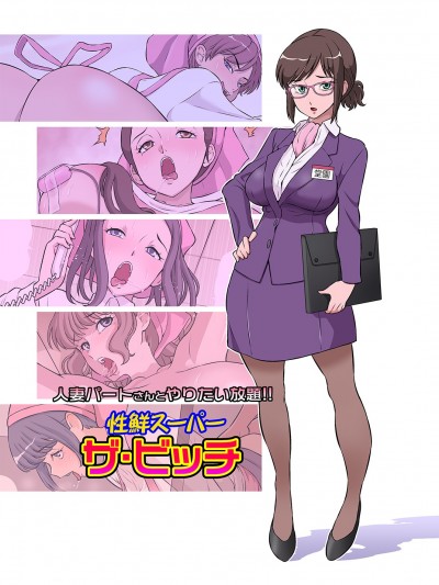 [DOZA Village (どざむら)] 人妻パートさんとやりたい放題!! 性鮮スーパーザ・ビッチ