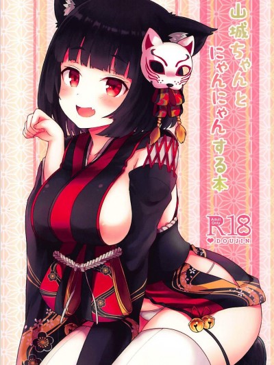 [わさびもち(ももさわ)][山城ちゃんとにゃんにゃんする本]