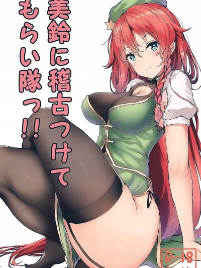 (秋季例大祭5) [あっとむーす (雪代あるて)] 美鈴に稽古つけてもらい隊っ!! (東方Project) [oo君個人漢化]