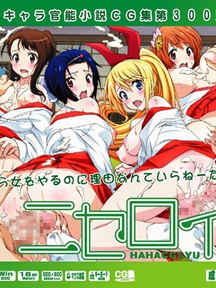 [LolitaChannel (ありがせしんじ)] 有名キャラ官能小説CG集 第300彈!!ニセ○イ2はぁはぁCG集（ニセコイ）