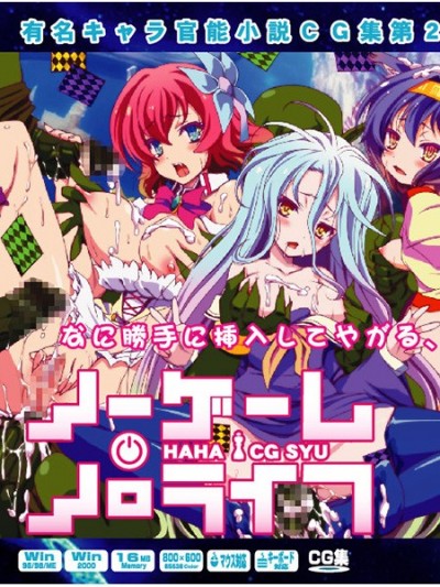 [LolitaChannel (ありがせしんじ)] 有名キャラ官能小説CG集 第296彈!!ノーゲーム・ノ○ライフはぁはぁCG集（ノーゲーム・ノーライフ）
