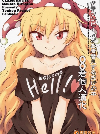 [くらっしゅハウス(比良坂真琴)][クラウンピースがお着替えするだけの本]