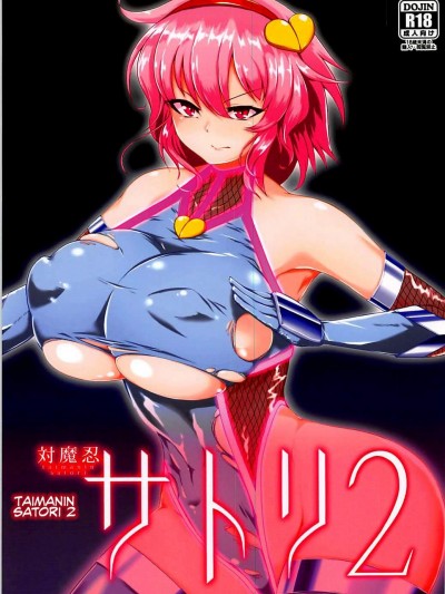 [肌色ルイボスティー(パンダィン)][対魔忍サトリ2]