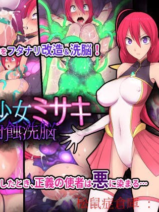[えころぬん(numeko)][魔法少女ミサキ 肉蝕洗脳]