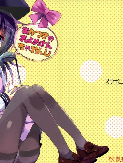 [スライム企畫(栗柚クリュー)][あかつきのおよめさんちゃれんじ]