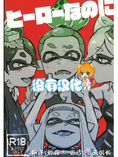(C88)[南北屋 (南北)] ヒーローなのに[スプラトゥーン][沒有漢化]